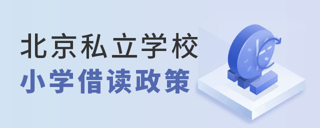 北京私立学校小学借读政策解读