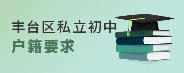 丰台区私立初中户籍要求