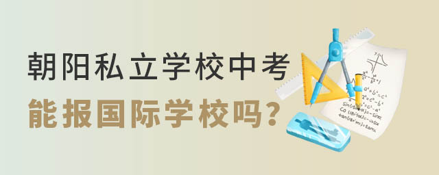 朝阳私立学校中考能报国际学校吗