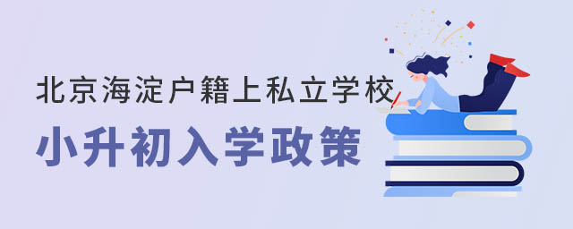 北京海淀户籍上私立学校小升初入学政策