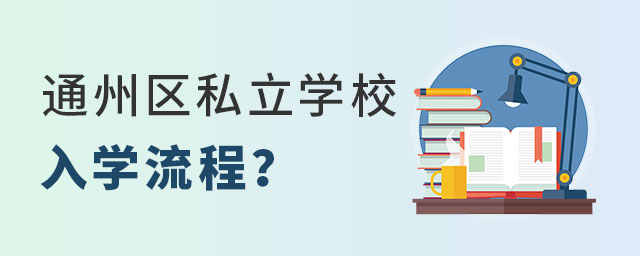 小升初阶段通州区私立学校入学流程