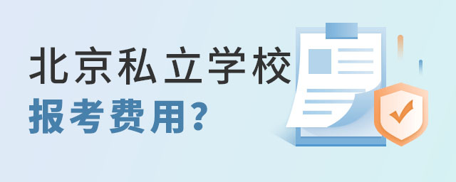 小升初阶段读北京私立学校报考费用是多少?