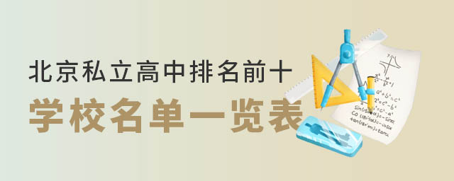 北京私立高中排名前十学校名单一览表