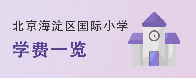 北京海淀区国际小学.jpg