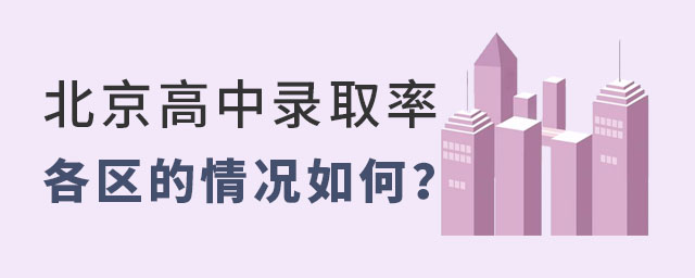 北京高中录取率
