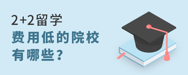2+2留学费用