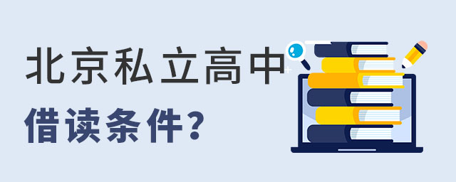 北京私立高中借读条件是什么?