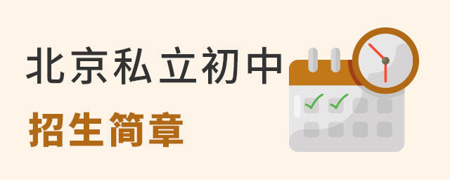 北京最有名的私立初中招生简章一览