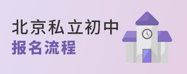 2023年北京私立初中报名流程