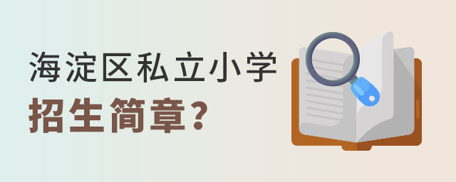 北京海淀区性价比高的私立小学招生简章汇总