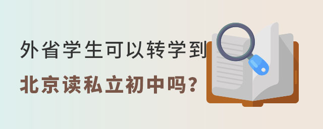 外省学生可以转学到北京读私立初中吗