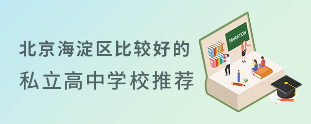 北京海淀区比较好的私立高中学校推荐53.jpg