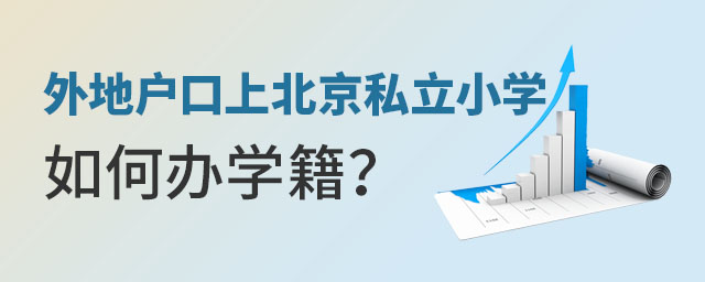 外地户口上北京私立小学如何办学籍