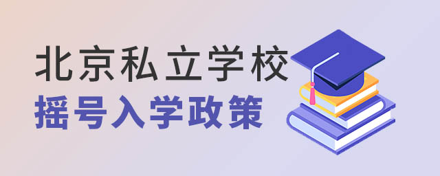 北京私立学校摇号入学政策