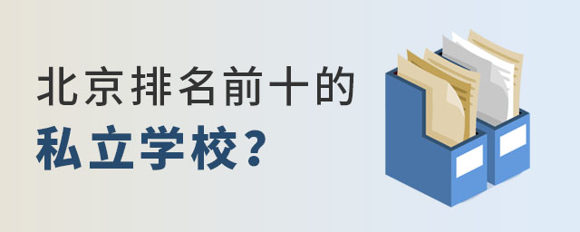 私立学校前十