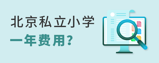 私立小学一年费用在3万左右的学校