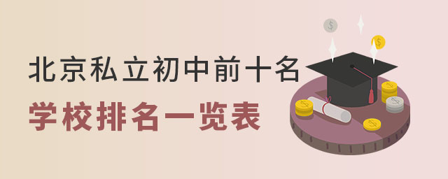 北京私立初中前十名学校排名一览表