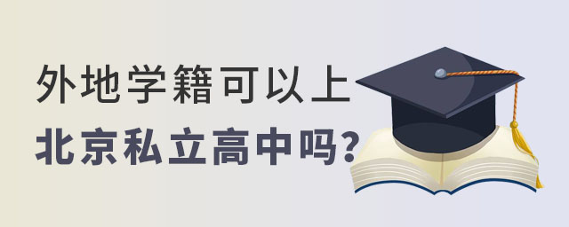 外地学籍可以上北京私立高中吗