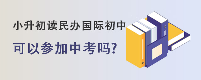 国际初中参加中考.jpg