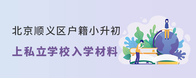 北京顺义区户籍小升初上私立学校入学材料