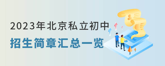 北京私立初中招生简章汇总一览