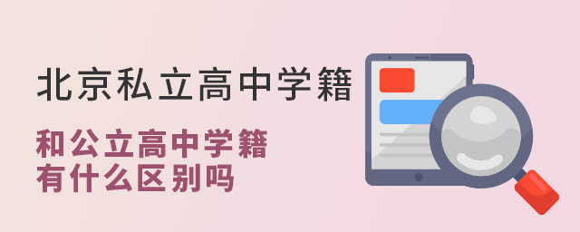 北京私立高中学籍和公立高中学籍有什么区别吗