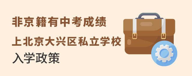 非京籍有中考成绩上北京大兴区私立学校入学政策