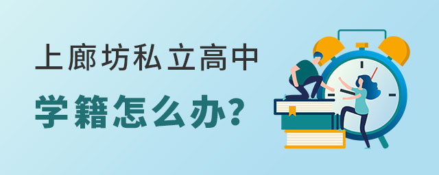 上廊坊私立高中学籍怎么办?