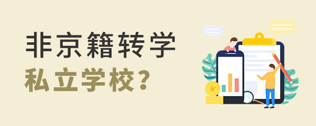 非京籍转学私立学校要交费用吗?
