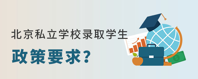北京私立学校录取学生政策要求