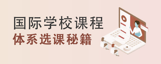 国际学校课程体系选课秘籍.jpg