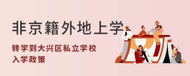 非京籍外地上学转学到北京大兴区私立学校入学政策