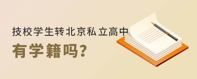 技校学生转北京私立高中有学籍吗