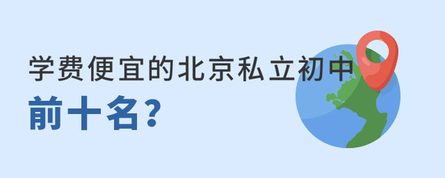 北京学费便宜的私立初中前十名推荐