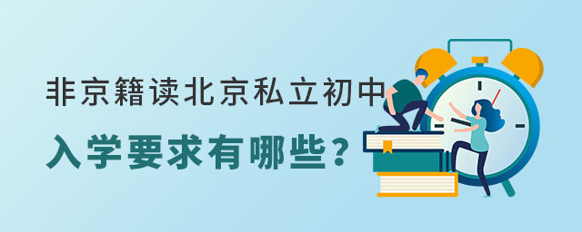 非京籍读北京私立初中入学要求有哪些