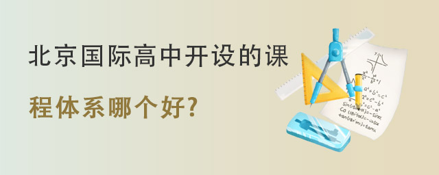 北京国际高中开设课程.jpg