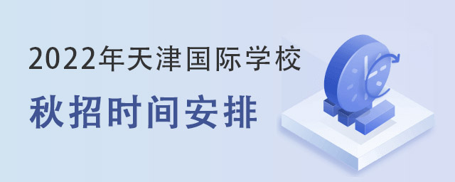 天津国际学校秋招时间.jpg
