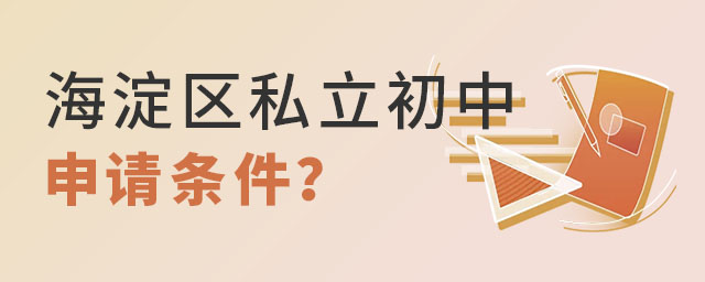 海淀区学生读私立初中申请条件
