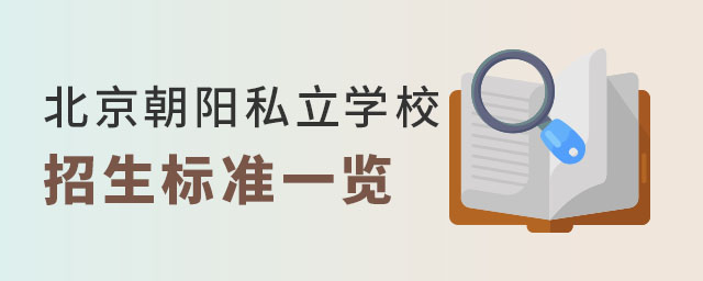 北京朝阳私立学校招生标准一览