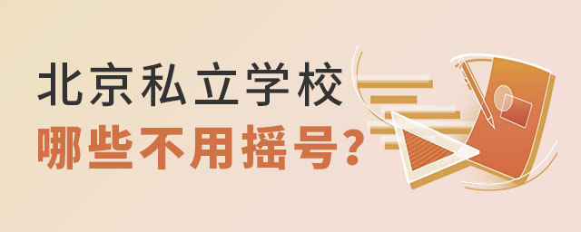 北京私立学校哪些不用摇号.jpg