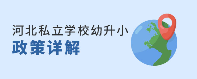 河北私立学校幼升小政策详解