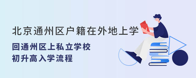 北京通州区户籍在外地上学回通州区上私立学校初升高入学流程