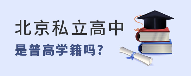 北京私立高中是普高学籍还是职高学籍?