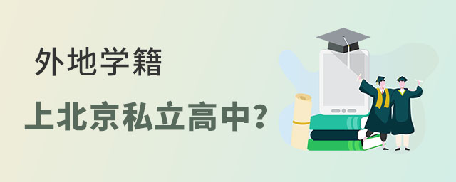 外地学籍上北京私立高中可以吗?