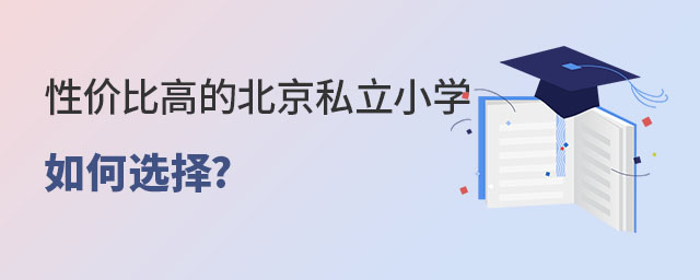 北京私立小学如何选择性价比高的学校?