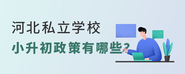 河北私立学校小升初政策有哪些