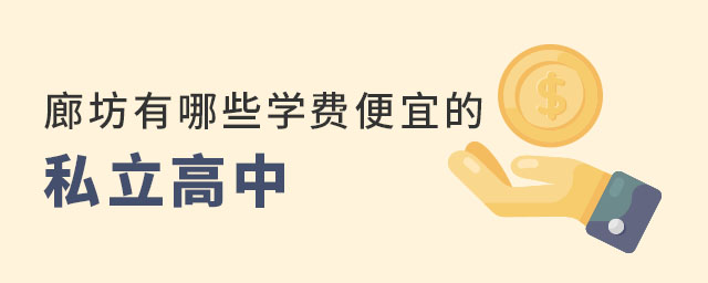 廊坊有哪些学费便宜的私立高中