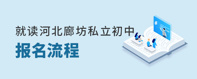 就读河北廊坊私立初中需了解哪些报名流程
