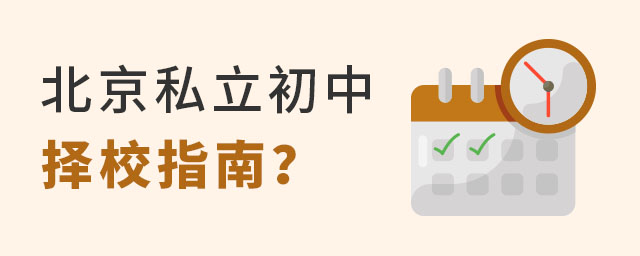 非京籍上北京私立初中择校的时候应该注意什么?