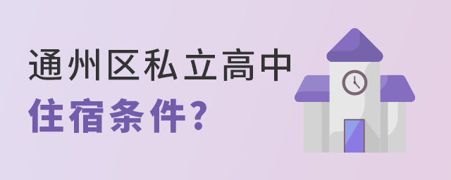 通州区私立高中宿舍条件好的是哪个?